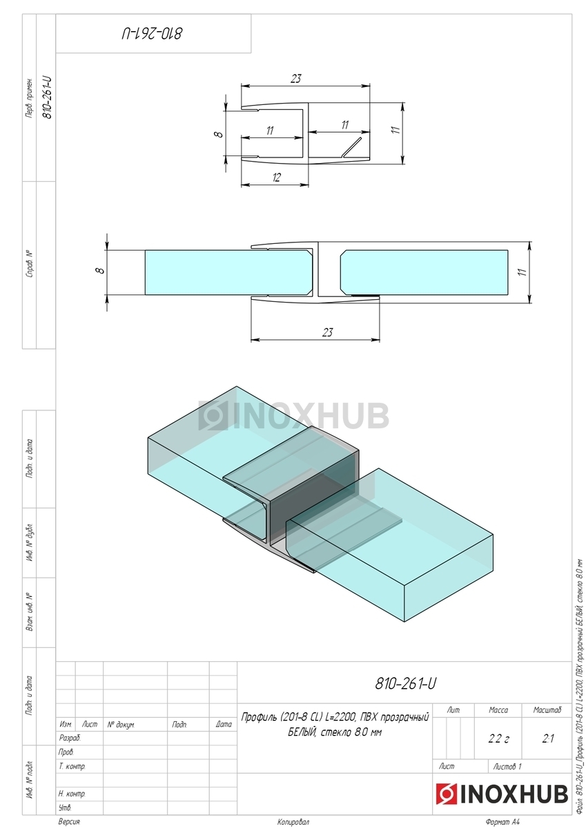 Профиль (201-8 CL), L=2200, стекло 8.0 мм, ПВХ прозрачный БЕЛЫЙ купить по  лучшей цене от Inoxhub
