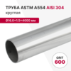 Труба круглая AISI 304, ASTM A554, Ø16.0×1.5×4000 мм, GRIT 600