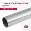 Труба круглая AISI 304, ASTM A554, Ø16.0×1.5×6000 мм, GRIT 600