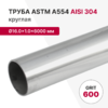 Труба круглая AISI 304, ASTM A554, Ø16.0×1.0×6000 мм, GRIT 600