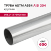 Труба круглая AISI 304, ASTM A554, Ø18.0×1.5×6000 мм, GRIT 600
