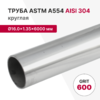 Труба круглая AISI 304, ASTM A554, Ø16.0×1.35×6000 мм, GRIT 600