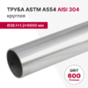Труба круглая AISI 304, ASTM A554, Ø38.1×1.2×6000 мм, GRIT 600 Premium
