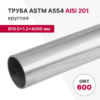 Труба круглая AISI 201, ASTM A554, Ø16.0×1.2×4000 мм, GRIT 600