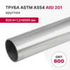 Труба круглая AISI 201, ASTM A554, Ø20.0×1.2×6000 мм, GRIT 600