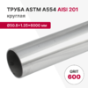 Труба круглая AISI 201, ASTM A554, Ø50.8×1.35×6000 мм, GRIT 600