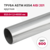 Труба круглая AISI 201, ASTM A554, Ø20.0×1.2×4000 мм, GRIT 600
