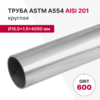Труба круглая AISI 201, ASTM A554, Ø16.0×1.5×4000 мм, GRIT 600
