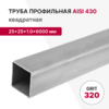 Профильная труба AISI 430, 25×25×1.0×6000 мм, GRIT 320