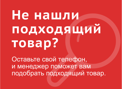 Не нашли подходящий товар? Не нашли подходящий товар?