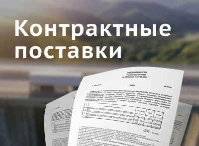 Контрактные поставки Контрактные поставки